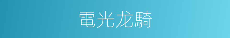 電光龙騎的同義詞