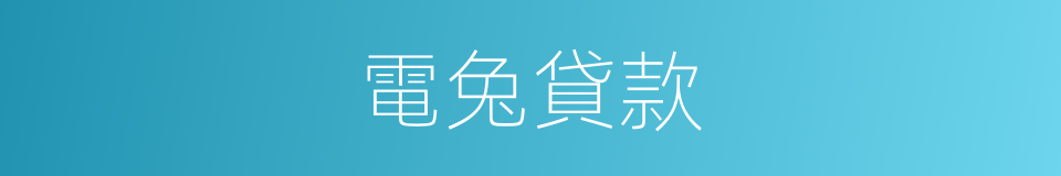 電兔貸款的同義詞