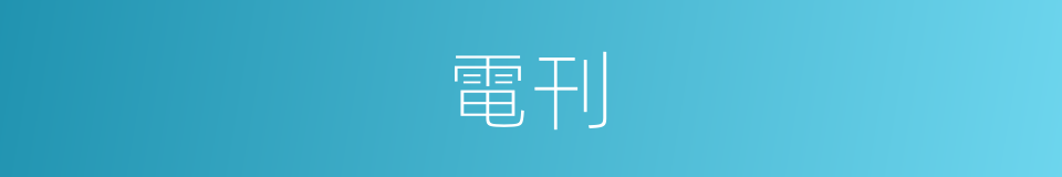 電刊的同義詞