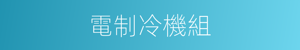 電制冷機組的同義詞