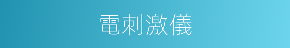 電刺激儀的同義詞