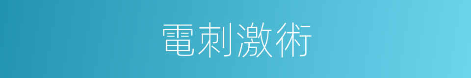 電刺激術的同義詞