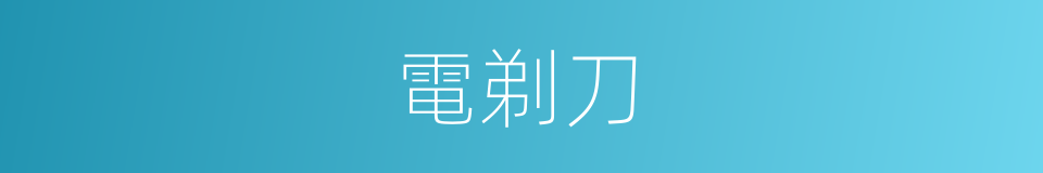 電剃刀的同義詞