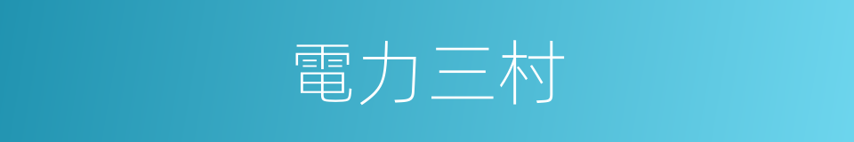 電力三村的同義詞