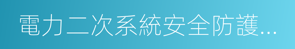 電力二次系統安全防護規定的同義詞