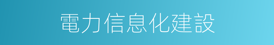 電力信息化建設的同義詞