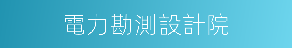 電力勘測設計院的同義詞