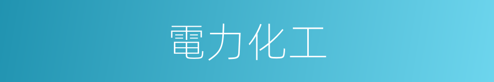 電力化工的同義詞