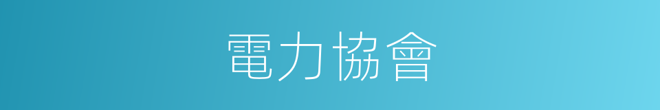 電力協會的同義詞