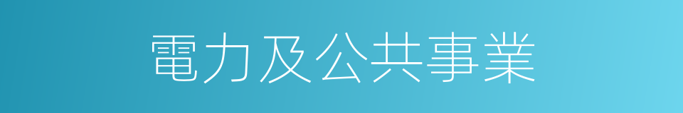 電力及公共事業的同義詞