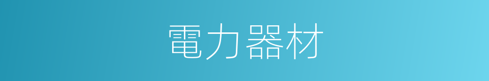 電力器材的同義詞