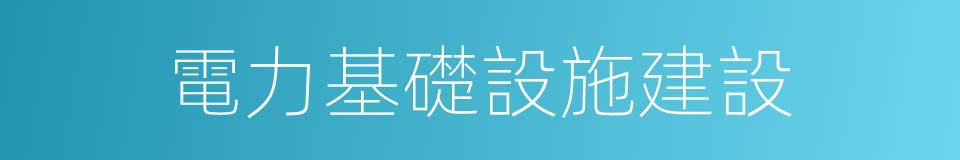 電力基礎設施建設的同義詞