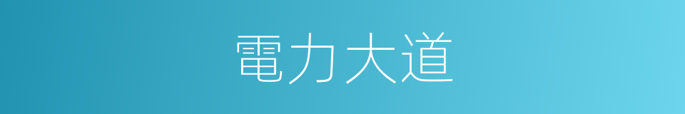 電力大道的同義詞
