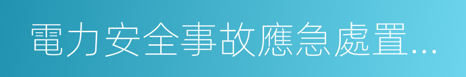 電力安全事故應急處置和調查處理條例的同義詞