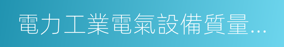 電力工業電氣設備質量檢驗測試中心的同義詞