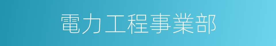 電力工程事業部的同義詞