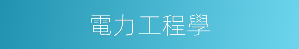電力工程學的同義詞