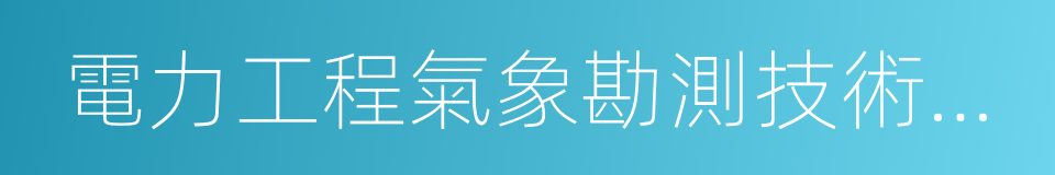 電力工程氣象勘測技術規程的同義詞