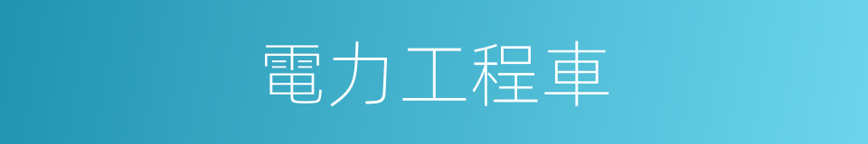 電力工程車的同義詞