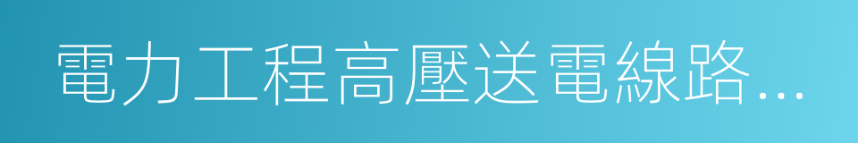 電力工程高壓送電線路設計手冊的同義詞