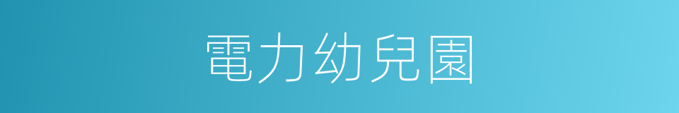 電力幼兒園的同義詞