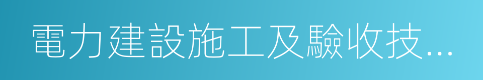 電力建設施工及驗收技術規範的同義詞