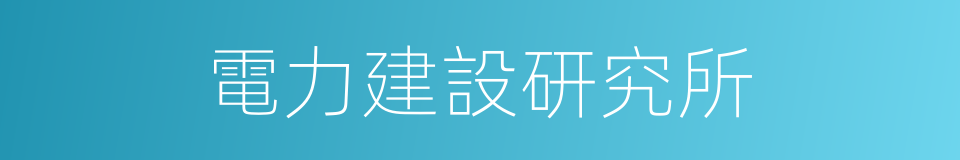 電力建設研究所的同義詞