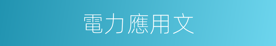 電力應用文的同義詞