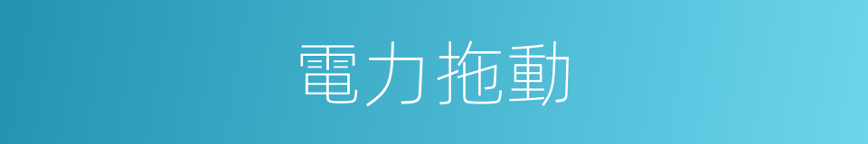 電力拖動的意思