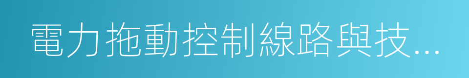 電力拖動控制線路與技能訓練的同義詞