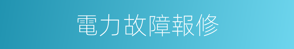 電力故障報修的同義詞