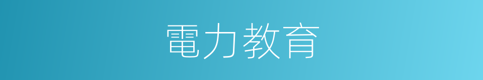 電力教育的同義詞