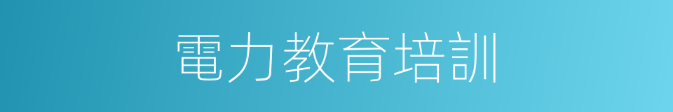 電力教育培訓的同義詞