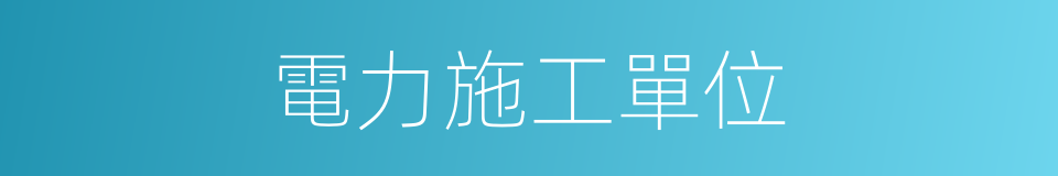 電力施工單位的同義詞