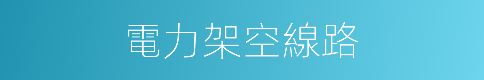 電力架空線路的同義詞