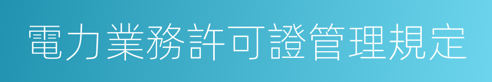 電力業務許可證管理規定的同義詞