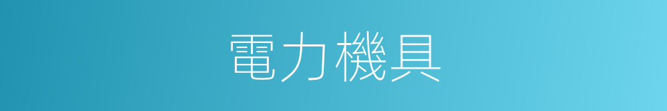 電力機具的同義詞