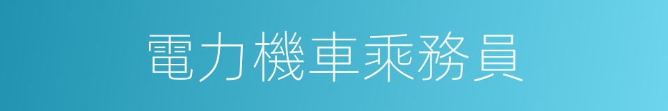 電力機車乘務員的同義詞