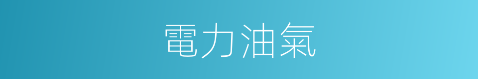 電力油氣的同義詞