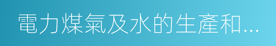 電力煤氣及水的生產和供應業的同義詞