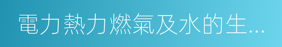 電力熱力燃氣及水的生產和供應業的同義詞