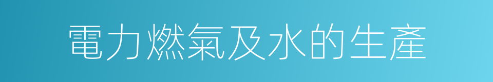 電力燃氣及水的生產的同義詞