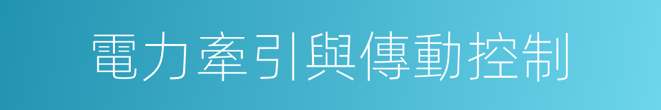 電力牽引與傳動控制的同義詞