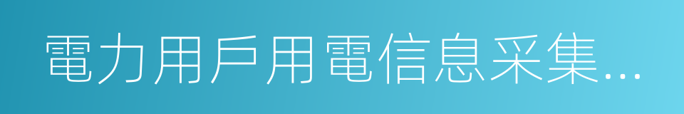 電力用戶用電信息采集系統的同義詞