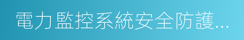 電力監控系統安全防護規定的同義詞