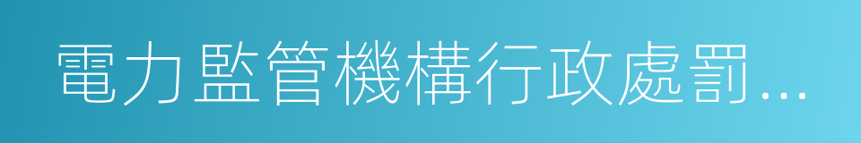 電力監管機構行政處罰程序規定的同義詞