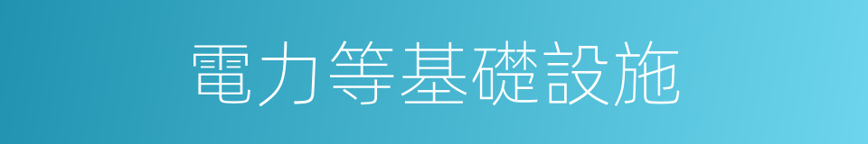 電力等基礎設施的同義詞