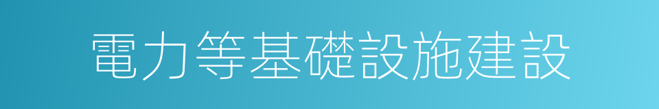 電力等基礎設施建設的同義詞