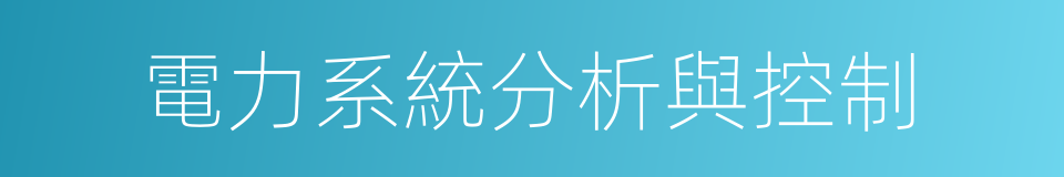 電力系統分析與控制的同義詞