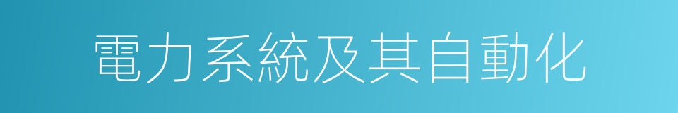 電力系統及其自動化的同義詞